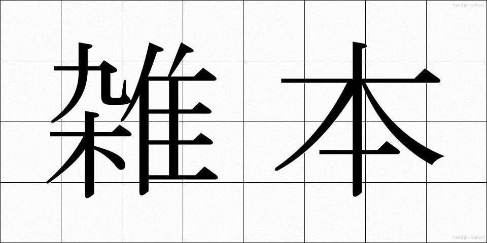 雑本 (ざっぽん)