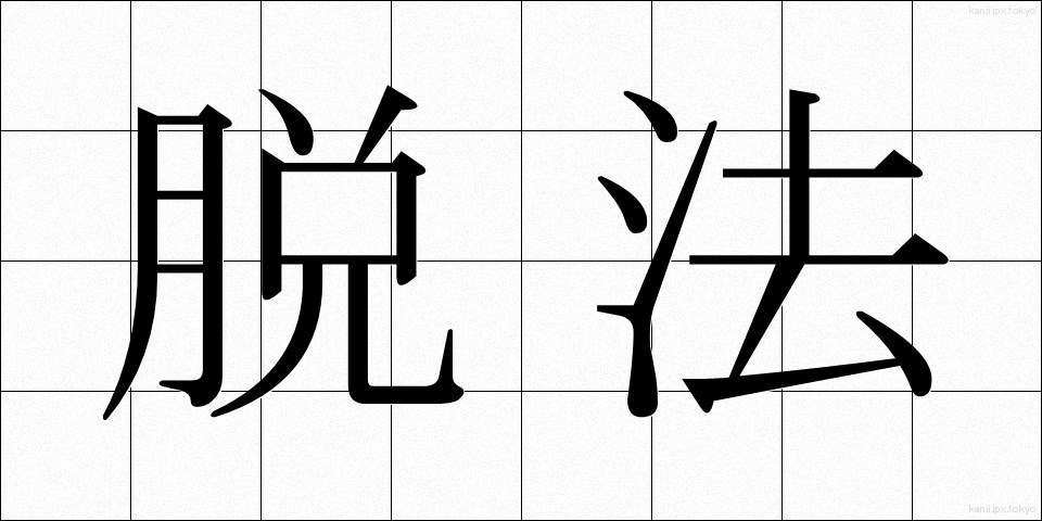 脱法 (だっぽう)