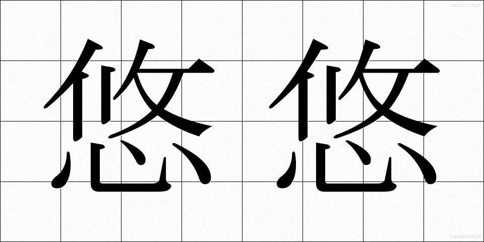 悠悠 (ゆうゆう)