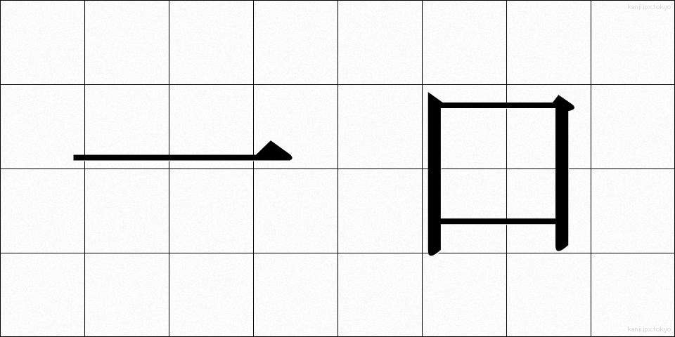 一口 (ひとくち)