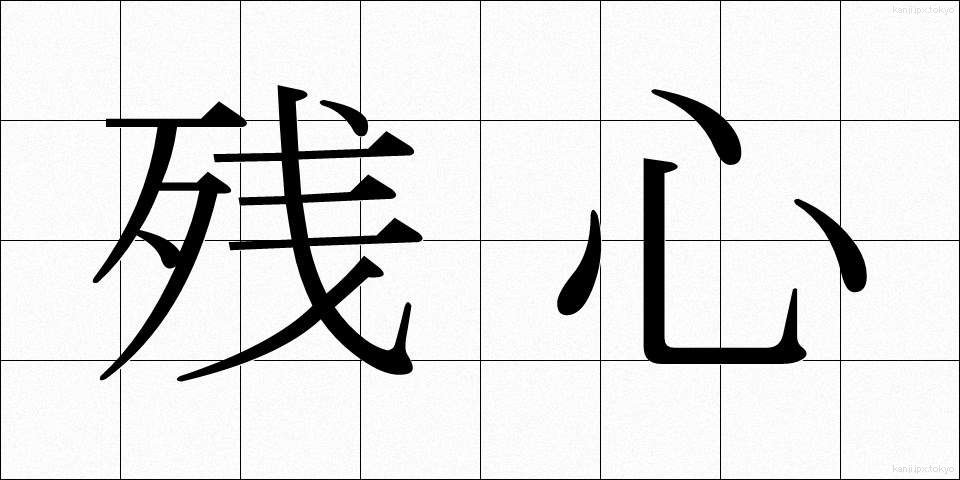 残心 (ざんしん)