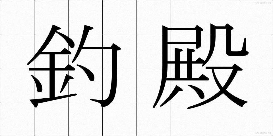 釣殿 (つりどの)