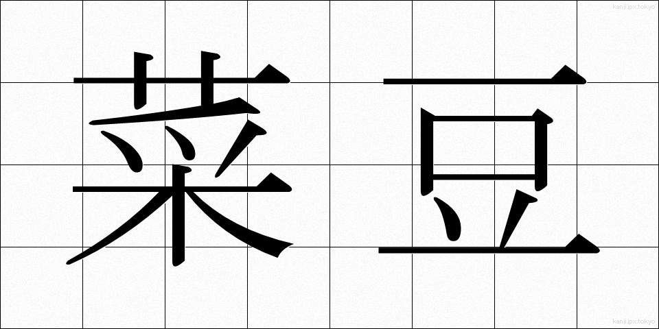 菜豆 (さいとう)