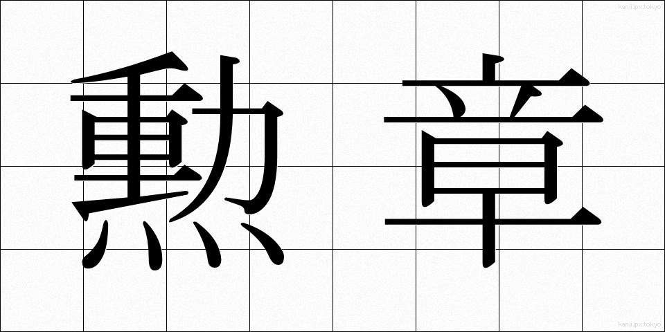 勲章 (くんしょう)