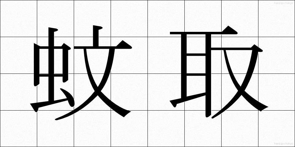 蚊取 (かとり)