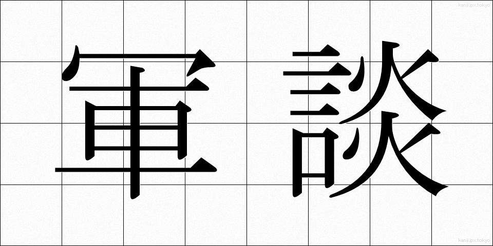 軍談 (ぐんだん)
