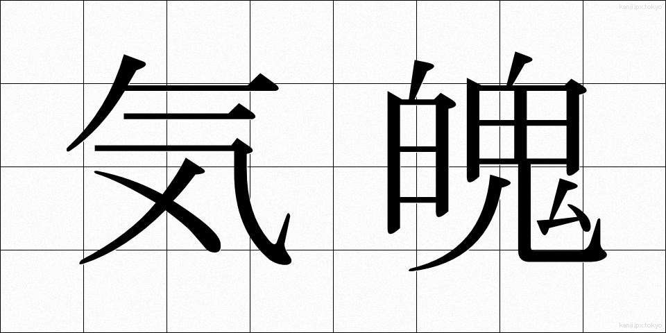 気魄 (きはく)
