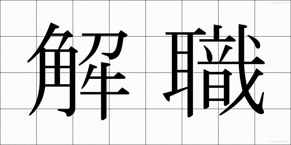解職 (かいしょく)