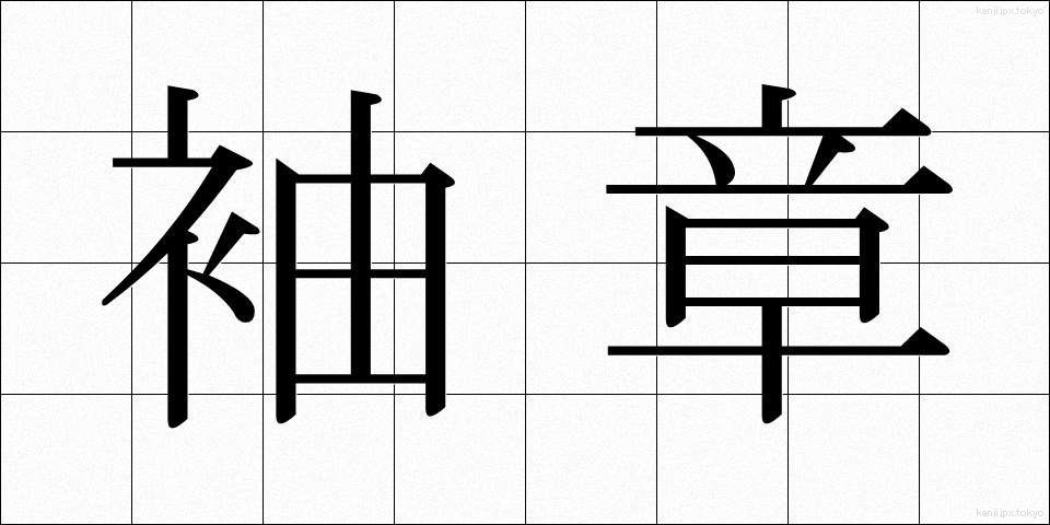 袖章 (そでしょう)