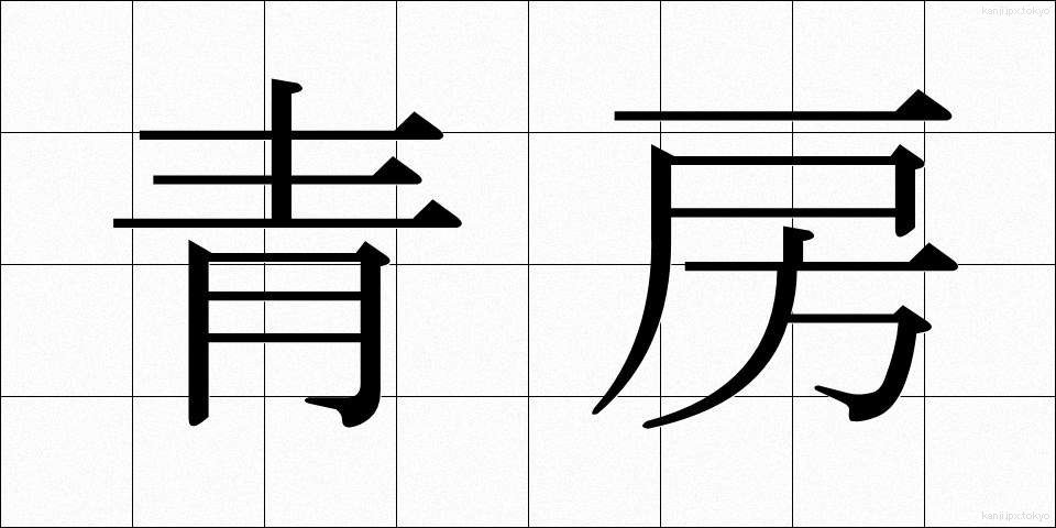青房 (あおふさ)