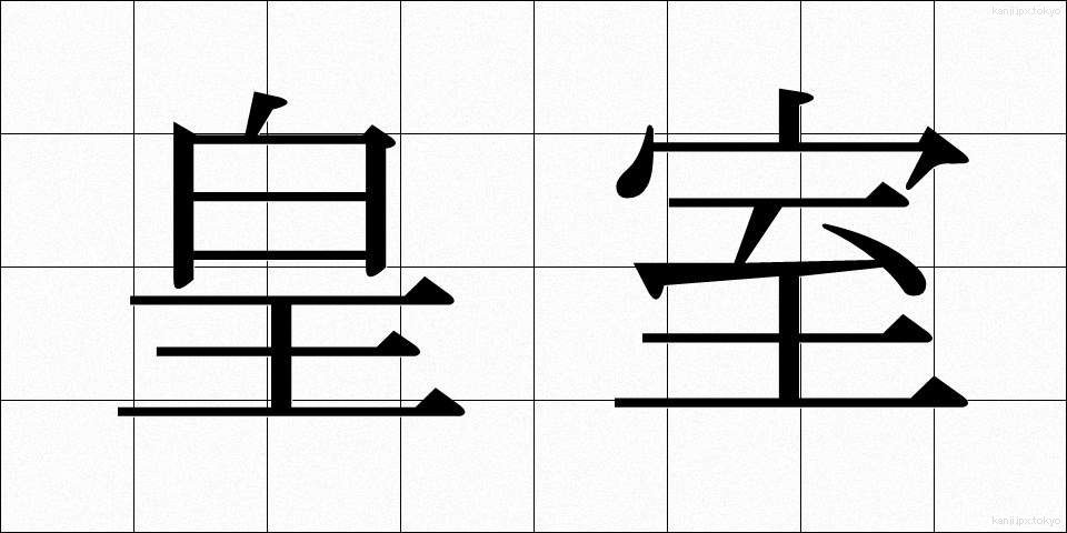 皇室 (こうしつ)