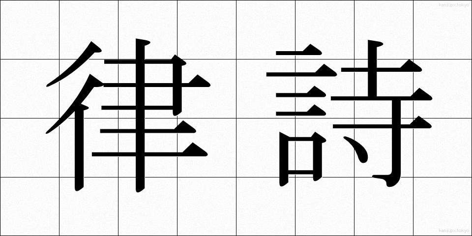 律詩 (りっし)