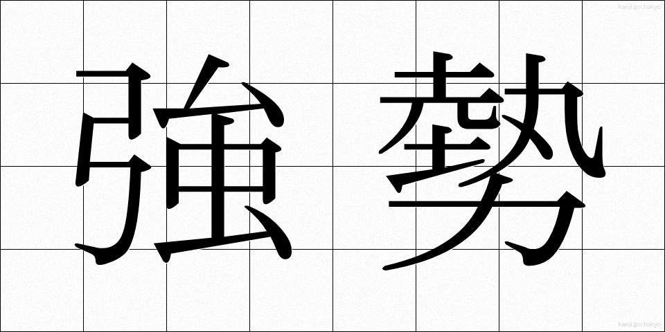強勢 (きょうせい)