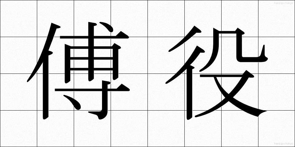 傅役 (ふやく)