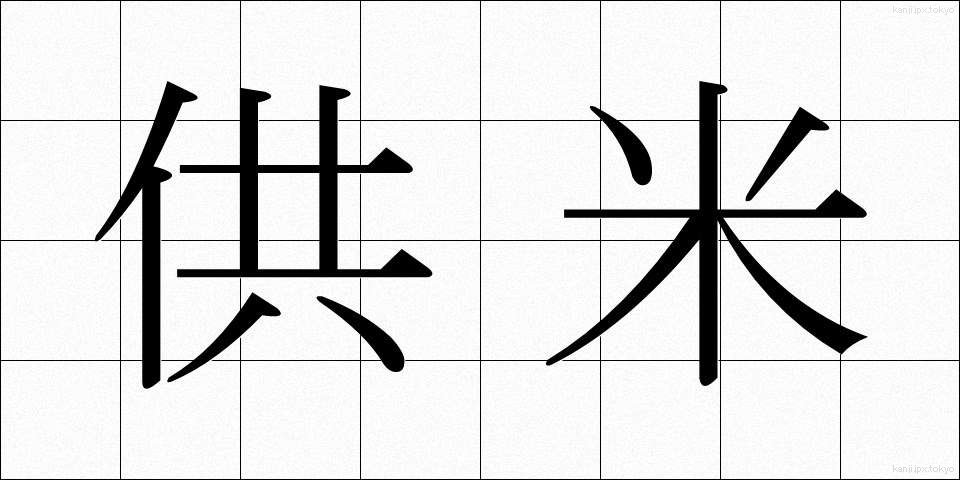供米 (くまい)