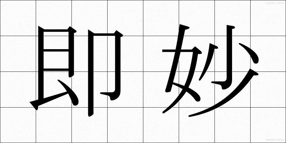 即妙 (そくみょう)
