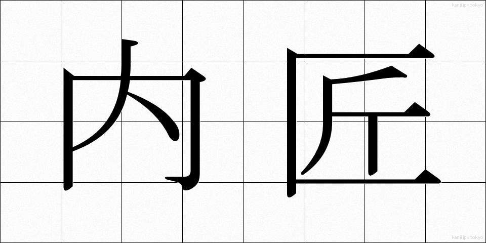 内匠 (たくみ)