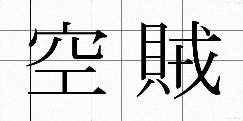 空賊 (くうぞく)