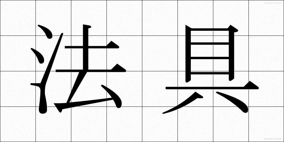 法具 (ほうぐ)