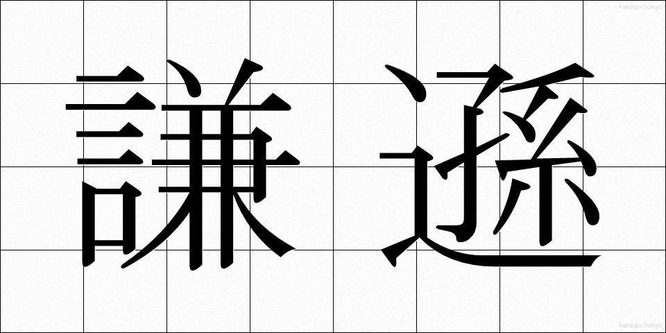 謙遜 (けんそん)