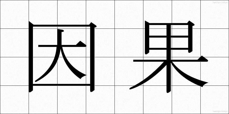 因果 (いんが)