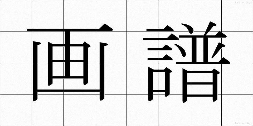 画譜 (がふ)