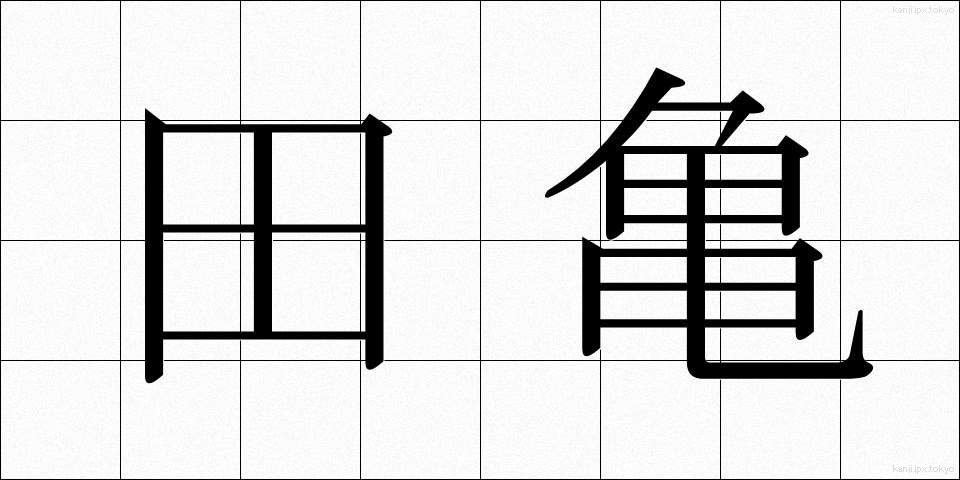 田亀 (たがめ)