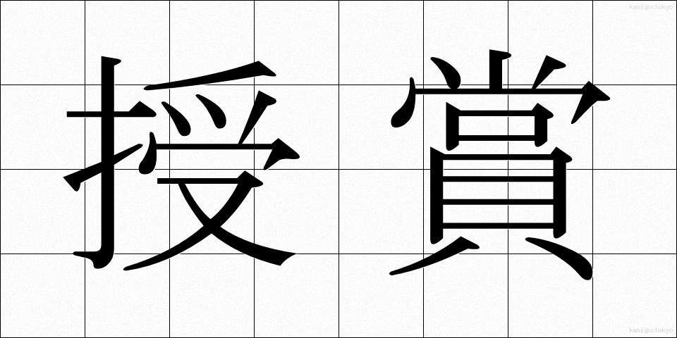 授賞 (じゅしょう)