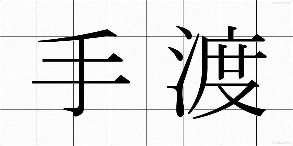 手渡 (てわたし)