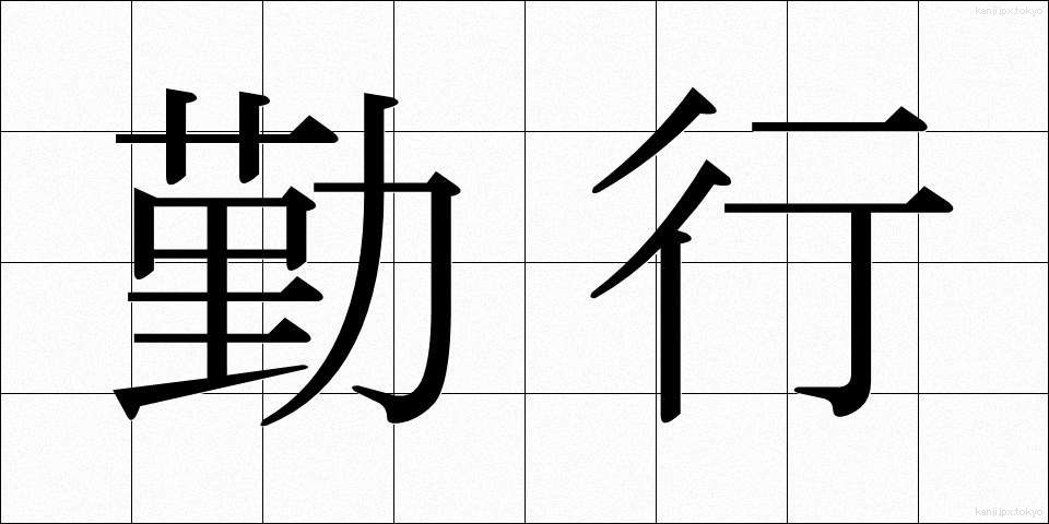 勤行 (ごんぎょう)