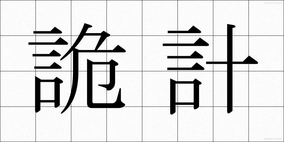 詭計 (きけい)
