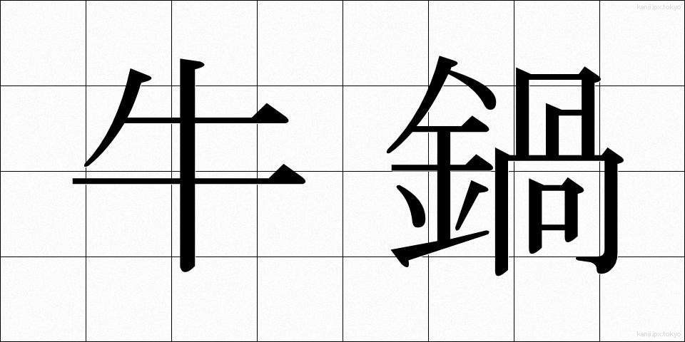 牛鍋 (ぎゅうなべ)
