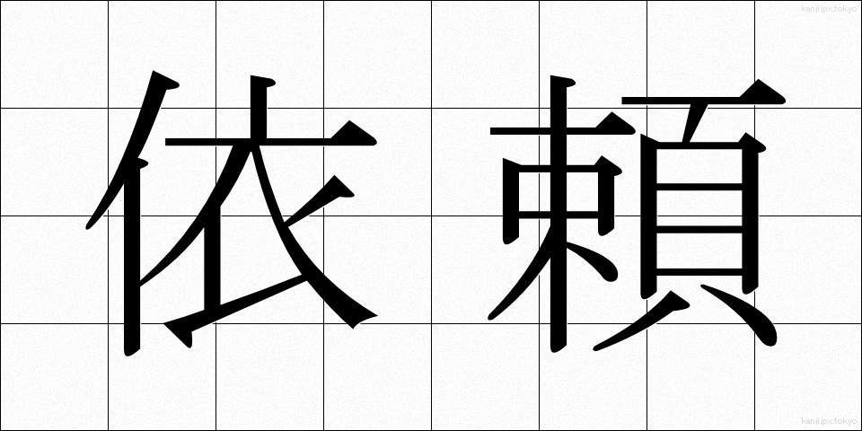 依頼 (いらい)