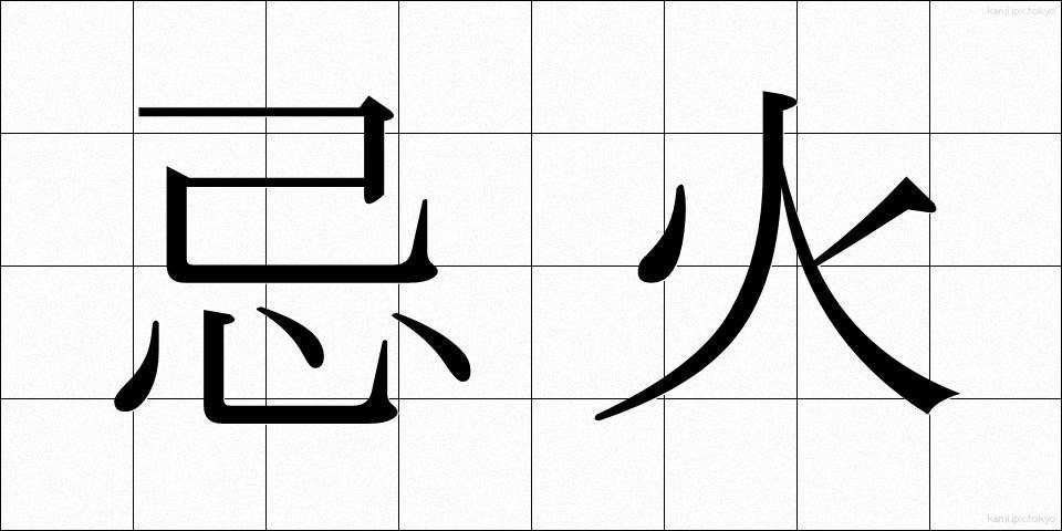 忌火 (きび)