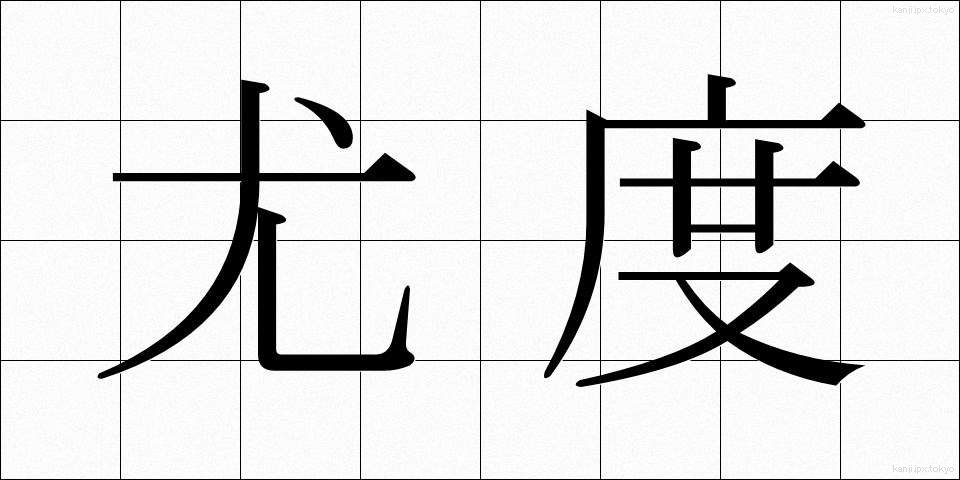 尤度 (ゆうど)
