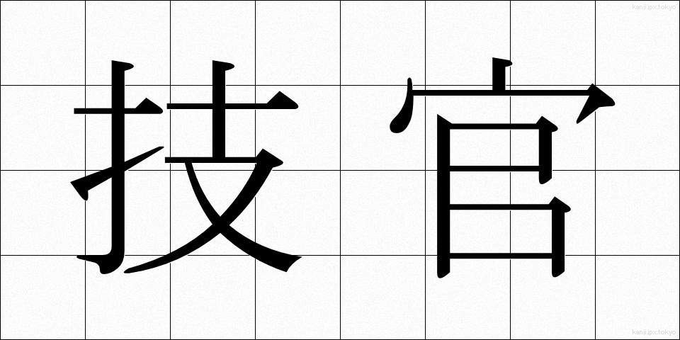 技官 (ぎかん)