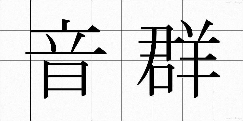 音群 (おんぐん)