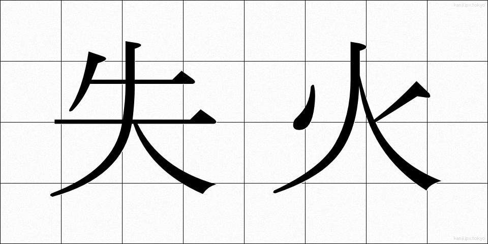 失火 (しっか)