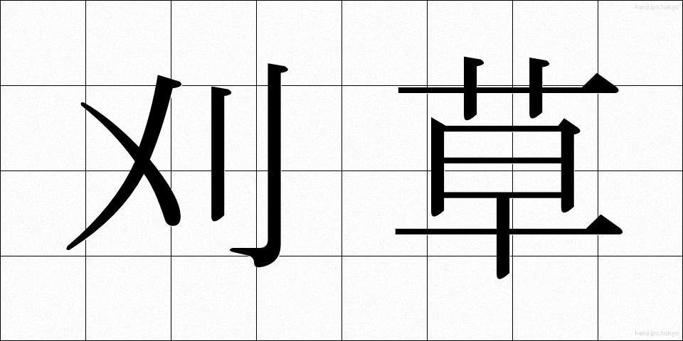 刈草 (かりくさ)