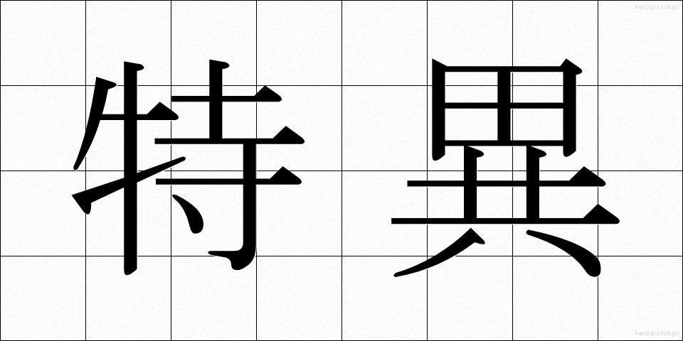 特異 (とくい)