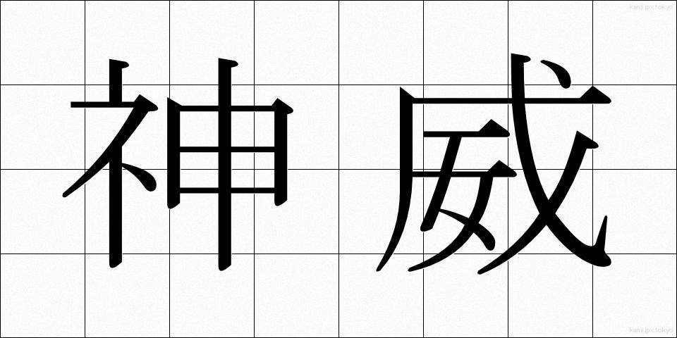 神威 (しんい)