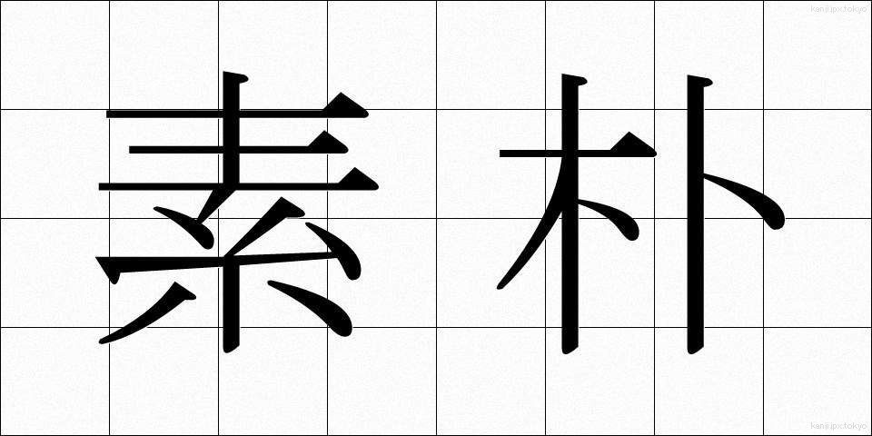 素朴 (そぼく)