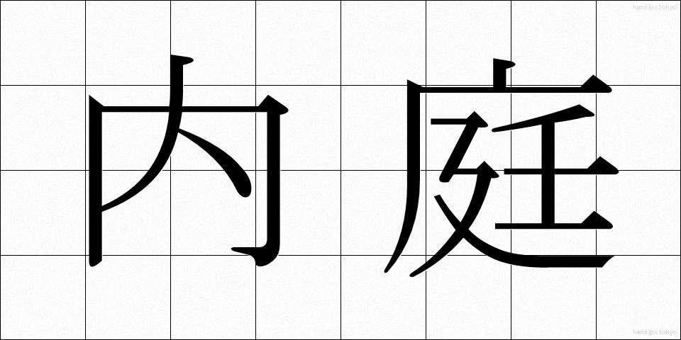 内庭 (ないてい)