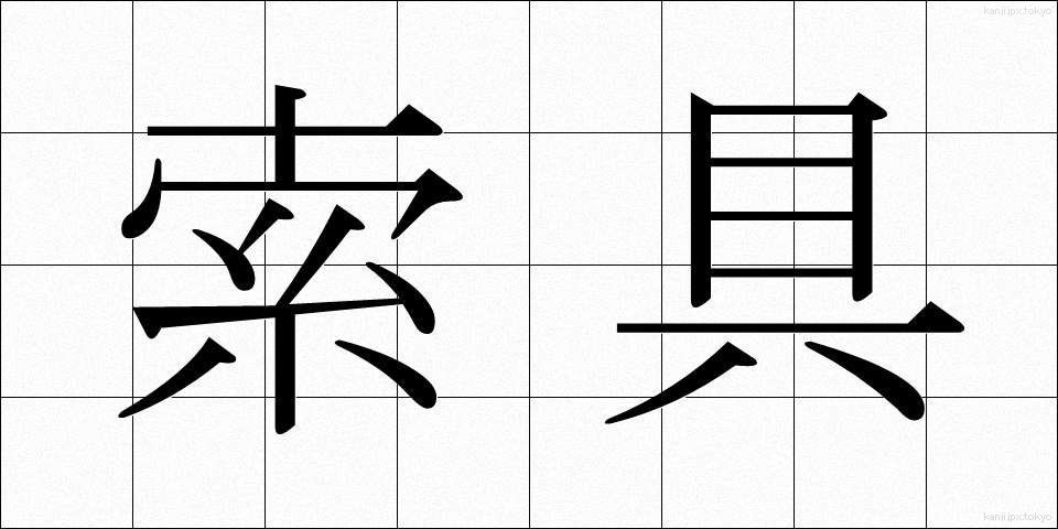 索具 (さくぐ)