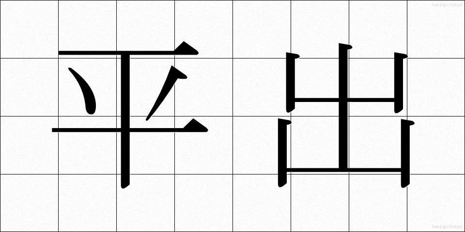 平出 (ひらで)
