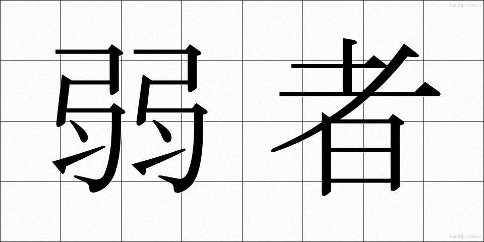 弱者 (じゃくしゃ)