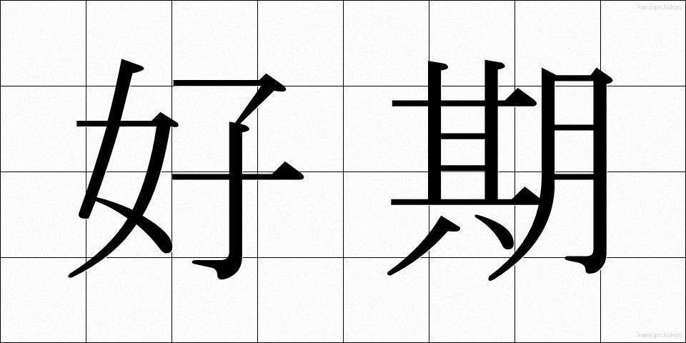 好期 (こうき)