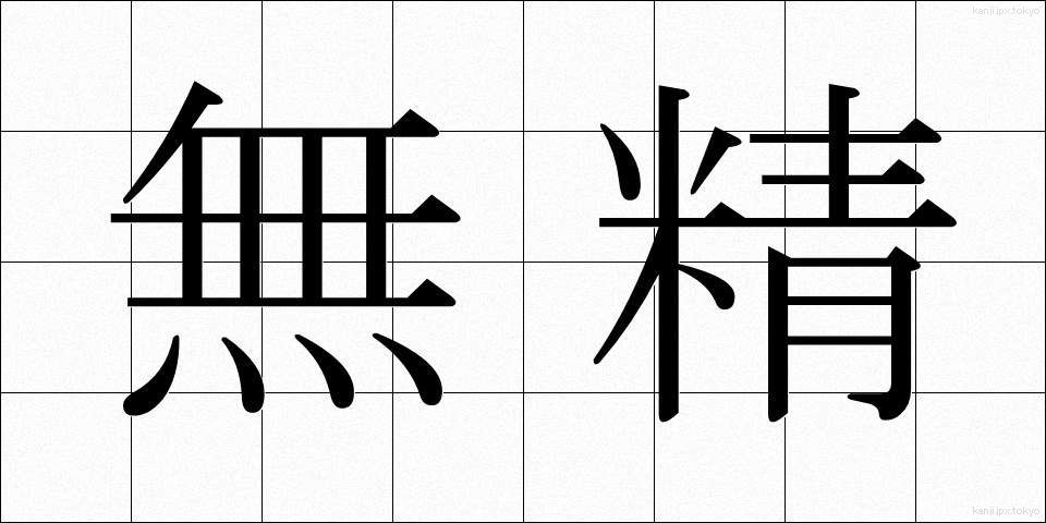 無精 (ぶしょう)