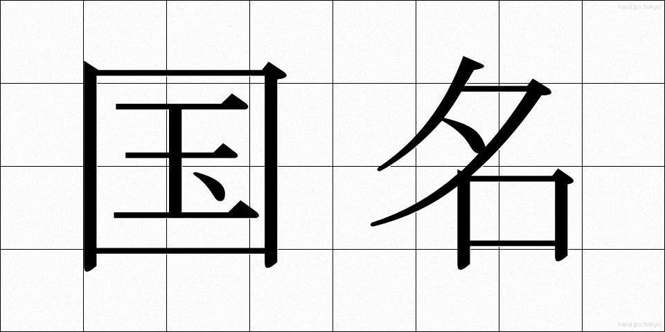 国名 (こくめい)