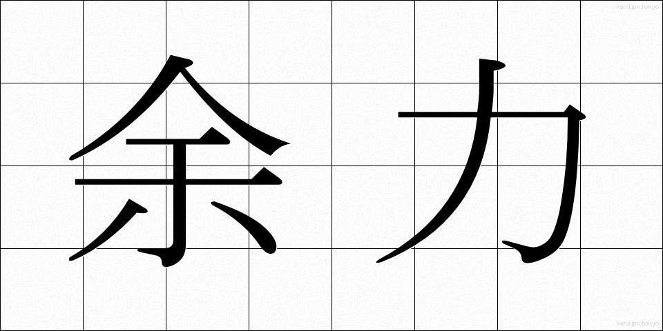 余力 (よりょく)